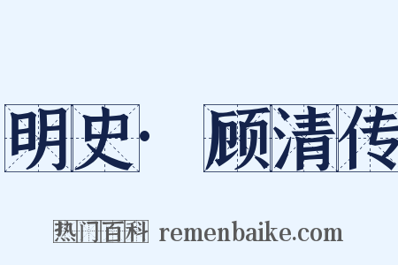 明史·顾清传是什么意思的图片